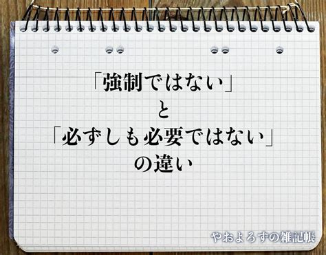 Doesn't 意味 それは必ずしも同じことを指しているわけではない